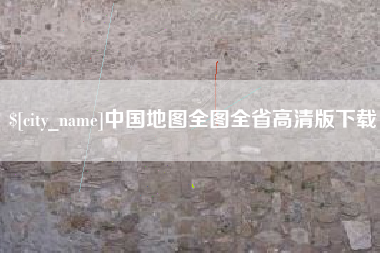黄冈中国地图全图全省高清版下载