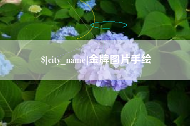 黄冈金牌图片手绘