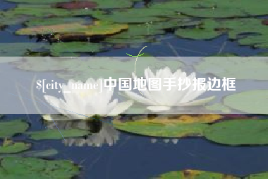 黄冈中国地图手抄报边框