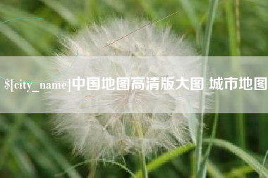 黄冈中国地图高清版大图 城市地图