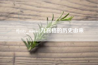 黄冈九宫格的历史由来