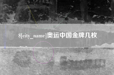 黄冈奥运中国金牌几枚