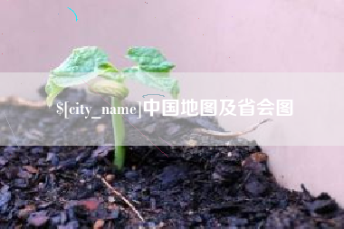 黄冈中国地图及省会图