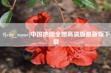 黄冈中国地图全图高清版最新版下载
