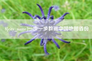 黄冈一步一步教画中国地图省份