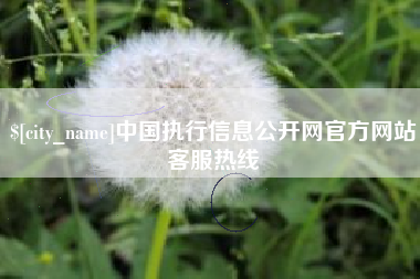 黄冈中国执行信息公开网官方网站客服热线