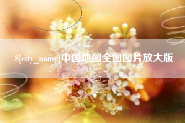 黄冈中国地图全图图片放大版