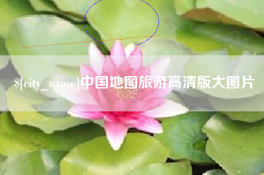 黄冈中国地图旅游高清版大图片