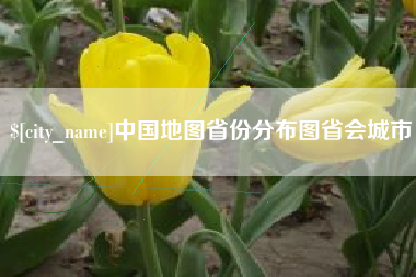 黄冈中国地图省份分布图省会城市