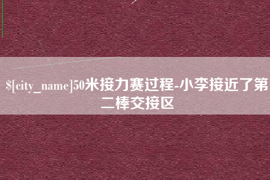 黄冈50米接力赛过程-小李接近了第二棒交接区