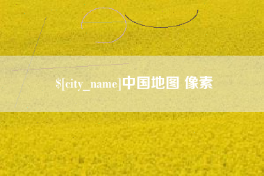 黄冈中国地图 像素