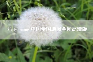 黄冈中国全国地图全图高清版