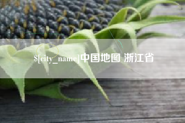 黄冈中国地图 浙江省
