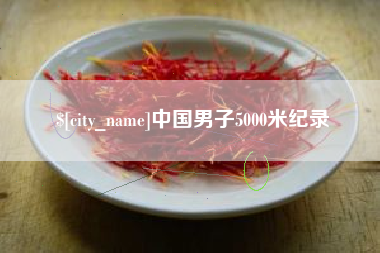 黄冈中国男子5000米纪录