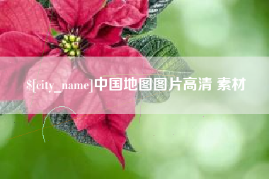 黄冈中国地图图片高清 素材