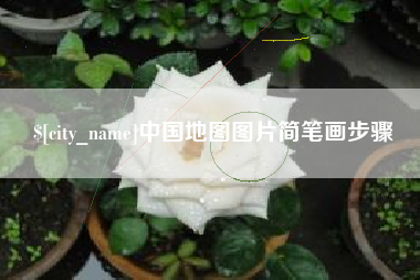 黄冈中国地图图片简笔画步骤