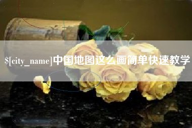 黄冈中国地图这么画简单快速教学