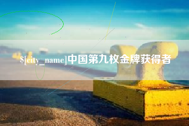 黄冈中国第九枚金牌获得者