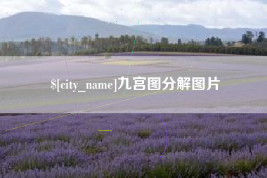 黄冈九宫图分解图片