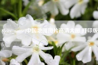 黄冈中国地图图片高清大图 打印版