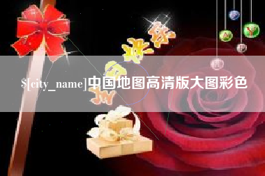 黄冈中国地图高清版大图彩色