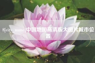 黄冈中国地图高清版大图片城市位置