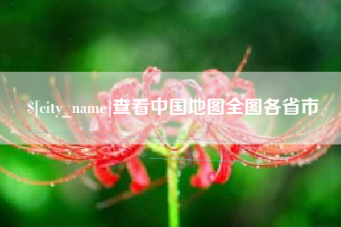 黄冈查看中国地图全图各省市