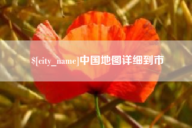 黄冈中国地图详细到市