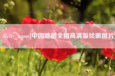 黄冈中国地图全图高清版绘画图片
