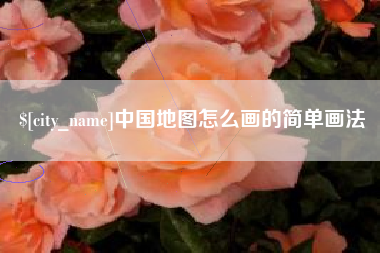 黄冈中国地图怎么画的简单画法