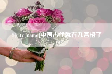 黄冈中国古代就有九宫格了