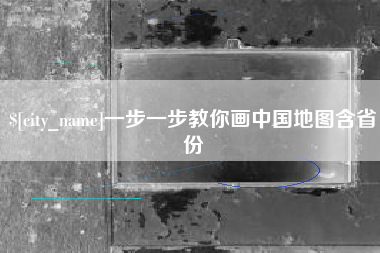 黄冈一步一步教你画中国地图含省份