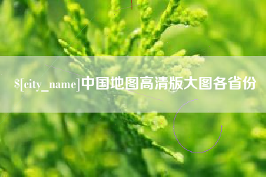 黄冈中国地图高清版大图各省份