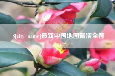 黄冈最新中国地图高清全图