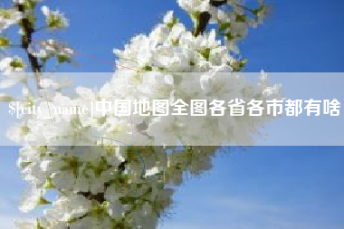 黄冈中国地图全图各省各市都有啥