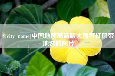 黄冈中国地图高清版大图可打印带地名的图片