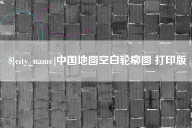 黄冈中国地图空白轮廓图 打印版