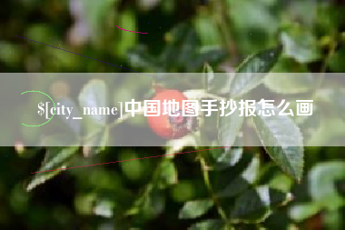 黄冈中国地图手抄报怎么画