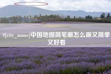 黄冈中国地图简笔画怎么画又简单又好看