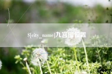 黄冈九宫图位置