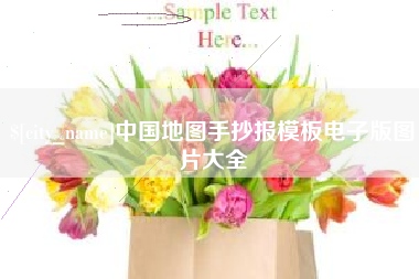 黄冈中国地图手抄报模板电子版图片大全