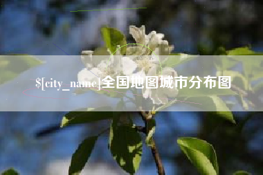 黄冈全国地图城市分布图