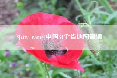黄冈中国34个省地图高清