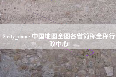 黄冈中国地图全图各省简称全称行政中心