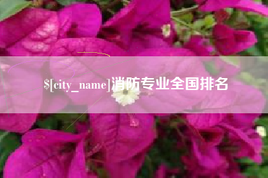 黄冈消防专业全国排名