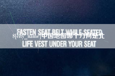 黄冈中国地图哪个方向是北