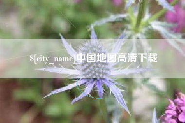 黄冈中国地图高清下载