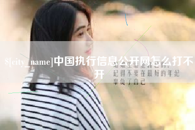 黄冈中国执行信息公开网怎么打不开