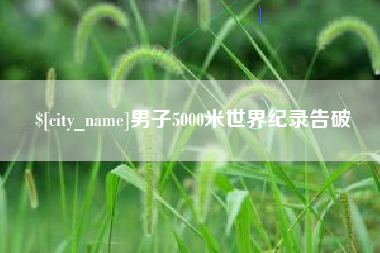 黄冈男子5000米世界纪录告破