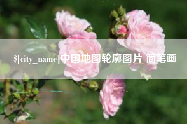 黄冈中国地图轮廓图片 简笔画